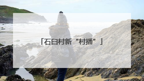 石臼村新“村播”