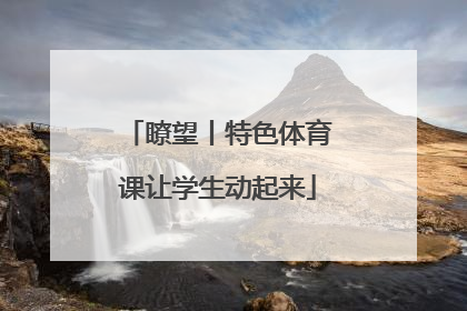 瞭望丨特色体育课让学生动起来