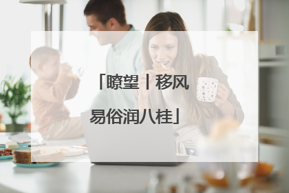 瞭望丨移风易俗润八桂