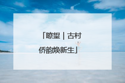 瞭望｜古村侨韵焕新生