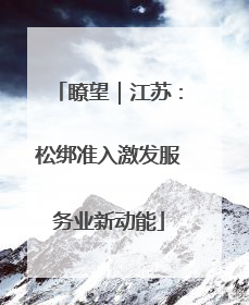 瞭望｜江苏：松绑准入激发服务业新动能