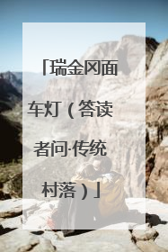 瑞金冈面车灯（答读者问·传统村落）