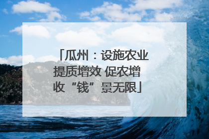瓜州：设施农业提质增效 促农增收“钱”景无限