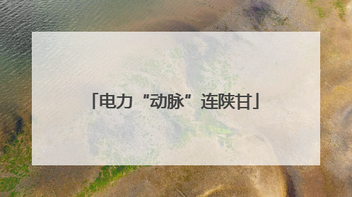 电力“动脉”连陕甘