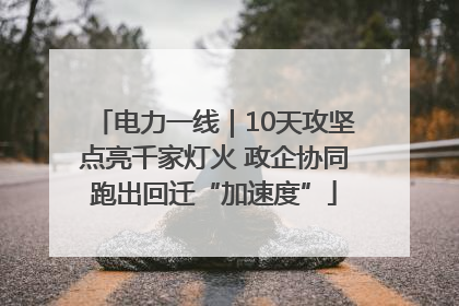 电力一线｜10天攻坚点亮千家灯火 政企协同跑出回迁“加速度”