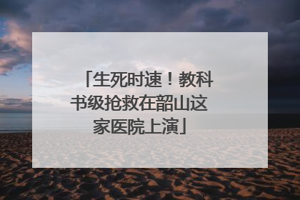 生死时速！教科书级抢救在韶山这家医院上演