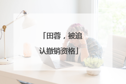 田蓉，被追认撤销资格