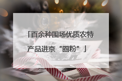 百余种围场优质农特产品进京“圈粉”