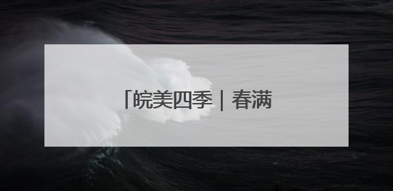 皖美四季｜春满泾县 古村新韵
