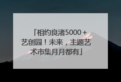 相约良渚5000＋艺创园！未来，主题艺术市集月月都有