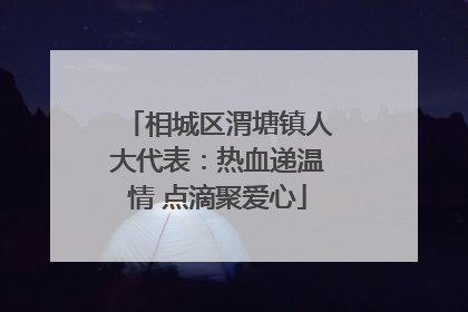相城区渭塘镇人大代表：热血递温情 点滴聚爱心