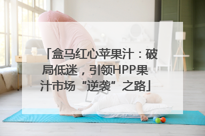 盒马红心苹果汁：破局低迷，引领HPP果汁市场“逆袭”之路