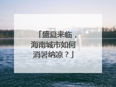 盛夏来临，海南城市如何消暑纳凉？
