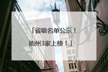 省级名单公示！德州3家上榜！