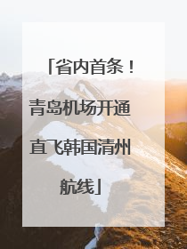 省内首条！青岛机场开通直飞韩国清州航线