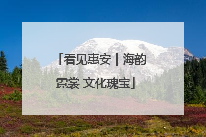 看见惠安｜海韵霓裳 文化瑰宝