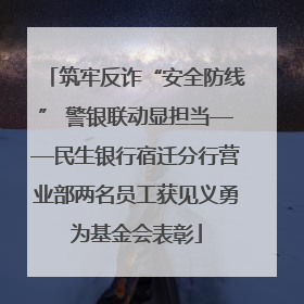 筑牢反诈“安全防线” 警银联动显担当——民生银行宿迁分行营业部两名员工获见义勇为基金会表彰
