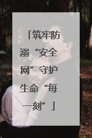 筑牢防溺“安全网”守护生命“每一刻”