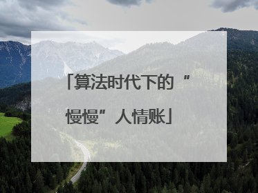 算法时代下的“慢慢”人情账