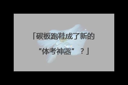 碳板跑鞋成了新的“体考神器”？