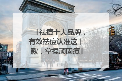 祛痘十大品牌，有效祛痘认准这十款，拿捏顽固痘