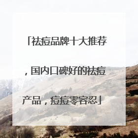 祛痘品牌十大推荐，国内口碑好的祛痘产品，痘痘零容忍