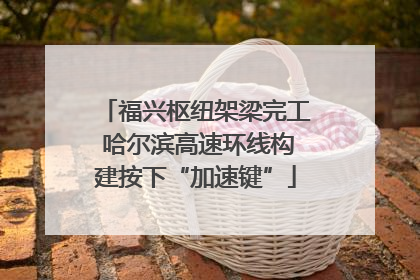 福兴枢纽架梁完工 哈尔滨高速环线构建按下“加速键”