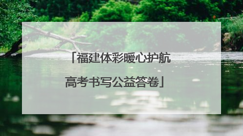 福建体彩暖心护航高考书写公益答卷