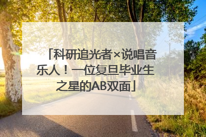 科研追光者×说唱音乐人！一位复旦毕业生之星的AB双面