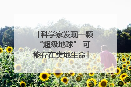 科学家发现一颗“超级地球” 可能存在类地生命