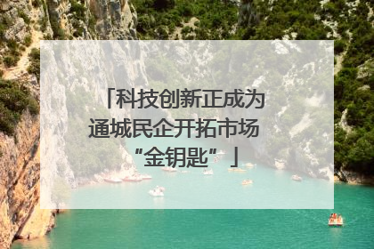 科技创新正成为通城民企开拓市场“金钥匙”