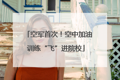 空军首次！空中加油训练“飞”进院校