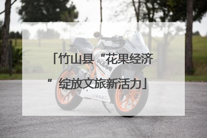 竹山县“花果经济”绽放文旅新活力