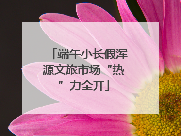 端午小长假浑源文旅市场“热”力全开