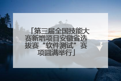 第三届全国技能大赛新增项目安徽省选拔赛“软件测试”赛项圆满举行