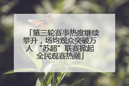 第三轮赛事热度继续攀升，场均观众突破万人 “苏超”联赛掀起全民观赛热潮