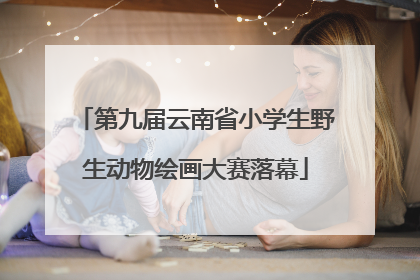 第九届云南省小学生野生动物绘画大赛落幕