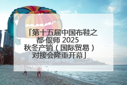 第十五届中国布鞋之都·偃师 2025 秋冬产销（国际贸易）对接会隆重开幕