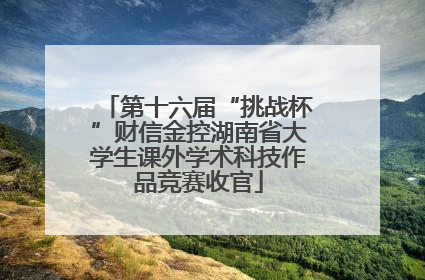第十六届“挑战杯”财信金控湖南省大学生课外学术科技作品竞赛收官