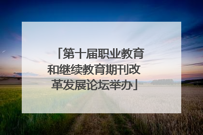 第十届职业教育和继续教育期刊改革发展论坛举办