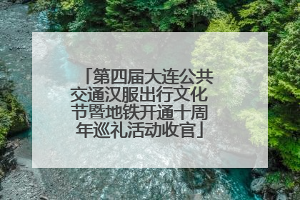 第四届大连公共交通汉服出行文化节暨地铁开通十周年巡礼活动收官