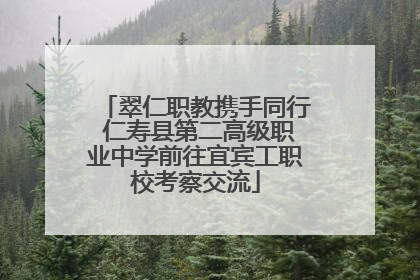 翠仁职教携手同行 仁寿县第二高级职业中学前往宜宾工职校考察交流