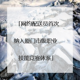 网约配送员首次纳入厦门市级职业技能竞赛体系