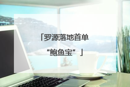 罗源落地首单“鲍鱼宝”