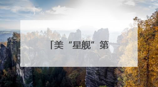 美“星舰”第八次试飞失败系一“猛禽”发动机硬件故障