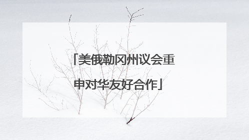 美俄勒冈州议会重申对华友好合作