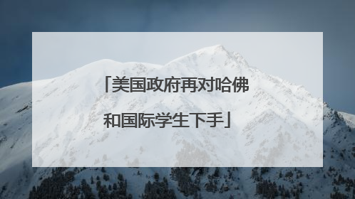 美国政府再对哈佛和国际学生下手