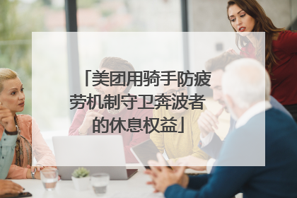 美团用骑手防疲劳机制守卫奔波者的休息权益