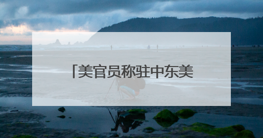 美官员称驻中东美军家属可自愿撤离