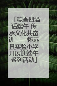 粽香四溢话端午 传承文化共奋进——怀远县实验小学开展迎端午系列活动
